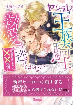 執着ヒーローの重すぎる溺愛から逃げられない！？選集 [ヴァニラ文庫]