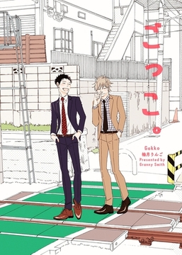 その火はきえない【番外編】(7)ごっこ。 [クロスフォリオ出版]