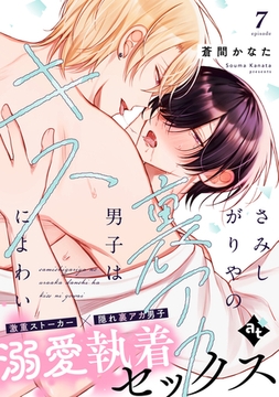 さみしがりやの裏アカ男子はキスによわい episode7 [ライブコミックス]