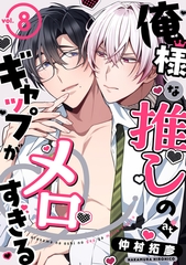 俺様な推しのギャップがメロすぎる vol.8 [ライブコミックス]