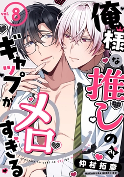 俺様な推しのギャップがメロすぎる vol.8 [ライブコミックス]