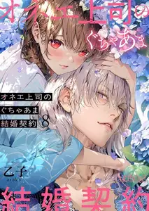 オネエ上司のぐちゃあま結婚契約 8