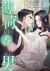 薄荷の香りの男（フルカラー） 10 [シーモアコミックス]