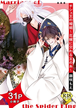 チシュ王の婚姻～花嫁に交わる王の糸～【18禁31P小冊子】 [ライブコミックス]