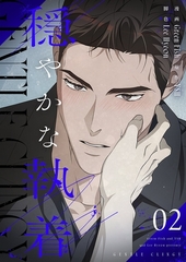 穏やかな執着（フルカラー）【特装版】 2 [シーモアコミックス]