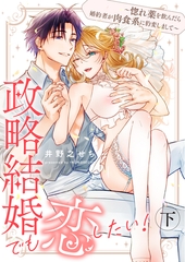 政略結婚でも恋したい！～惚れ薬を飲んだら婚約者が肉食系に豹変しまして～ 下【合冊版】 [MUGENUP]