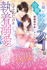 女嫌いの冷徹ドクター様がなぜか私だけを執着溺愛しはじめました [ハーパーコリンズ・ジャパン]