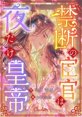 禁断の宦官は夜だけ皇帝 [大洋図書]