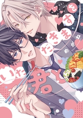 【期間限定　試し読み増量版】いただきますを君と【電子限定おまけ付き】 [新書館]