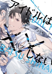 【期間限定　試し読み増量版】アイドルは××しない【電子限定おまけ付き】 [新書館]