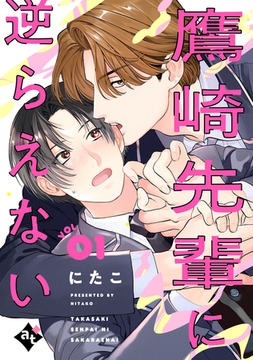 鷹崎先輩に逆らえない VOL.01 [ライブコミックス]