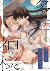 多幸神様と子作りはじめます 1 [シーモアコミックス]