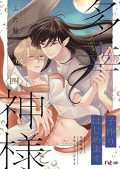 多幸神様と子作りはじめます 4 [シーモアコミックス]