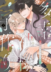 多幸神様と子作りはじめます【描き下ろしおまけ付き特装版】 [シーモアコミックス]