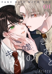 きみと嘘のキス【描き下ろしおまけ付き特装版】 [シーモアコミックス]