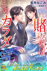 【期間限定　試し読み増量版】賭けるのはこのカラダ　恋を知らない法務OLは危険な御曹司に甘く敗北する [パブリッシングリンク]