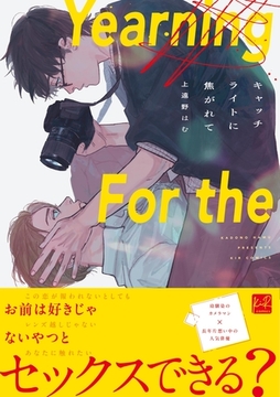 【期間限定　試し読み増量版】キャッチライトに焦がれて【単行本版／電子限定描き下ろしマンガ付】 [CLAPコミックス]