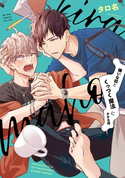 【期間限定　試し読み増量版　閲覧期限2026年2月22日】嫌いな奴とくっつく魔法にかかる話【電子限定かきおろし付】 [リブレ]