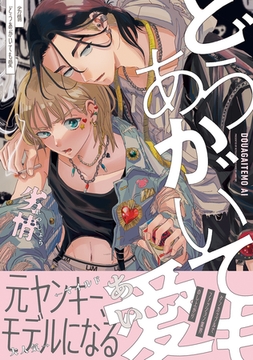 【期間限定　試し読み増量版　閲覧期限2026年2月22日】どうあがいても愛【電子限定かきおろし付】 [リブレ]