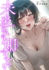 未来さんを知りたい【タテヨミ】１０