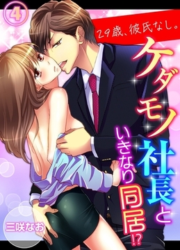 【期間限定　無料お試し版　閲覧期限2026年2月20日】29歳、彼氏なし。ケダモノ社長といきなり同居!?（４） [モバイルメディアリサーチ]