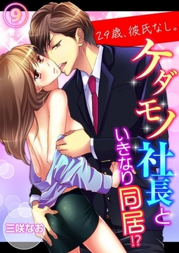 【期間限定　無料お試し版　閲覧期限2026年2月20日】29歳、彼氏なし。ケダモノ社長といきなり同居!?（９） [モバイルメディアリサーチ]