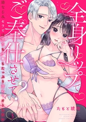 全身リップでご奉仕させて？～幼なじみセラピは乳首もク◯もたっぷり責めてオトしたい～3 [アイプロダクション]