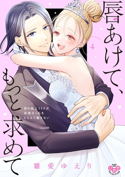 唇あけて、もっと求めて【単行本版】【電子限定おまけ付き】～彼の極上SEXが容赦なく私をとらえて離さない～4 [アイプロダクション]
