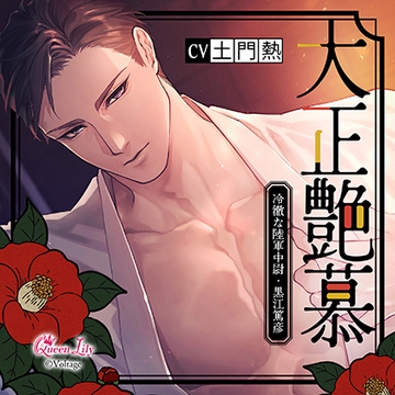 大正艶慕　～冷徹な陸軍中尉・黒江篤彦～ [Queen Lily]