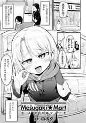 メ○ガキ☆マート【単話】