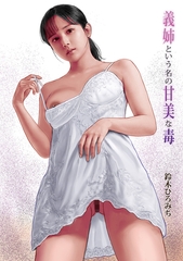 義姉という名の甘美な毒 [メディアックス]