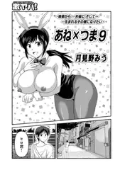 あね×つま　９