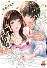 二階から溺愛～後輩彼氏に激しく抱かれてかき回されて～【単行本版】2【電子限定特典付き】 [秋水社ORIGINAL]