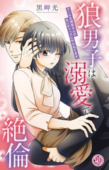 狼男子は溺愛で絶倫 クールな御堂さんの甘いギャップにやられてます20 [大都社/秋水社]