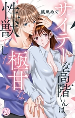 サイテーな高階くんは極甘な性獣でした20 [大都社/秋水社]