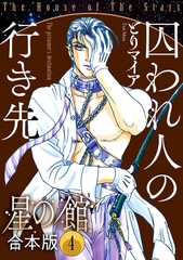 星の館【合本版】4巻 囚われ人の行き先 [明廣本舗]