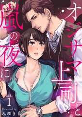 オジサマ上司と嵐の夜に1 [快感★倶楽部]