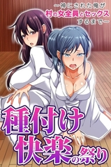 種付け快楽の祭り～神にされた俺が村の女全員とセックスするまで～ [デジタルコミック流通ネットワーク]