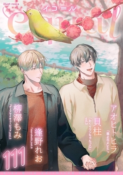 equal vol.111 [笠倉出版社]