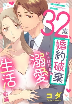 【期間限定　無料お試し版】32歳、婚約破棄からはじまる溺愛生活【単話売】 前編 [宙出版]