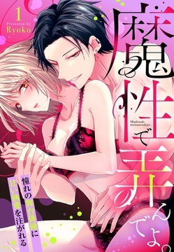 【期間限定　試し読み増量版】魔性で弄んでよ。 憧れの舞台俳優に甘い執愛を注がれる【単話売】 1話 [宙出版]