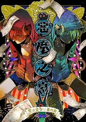 悪魔の泉　愛は金なり番外編 [笠倉出版社]