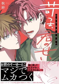 苛つは、君のせい【電子限定描き下ろし漫画付き】【コミックス版】 [笠倉出版社]