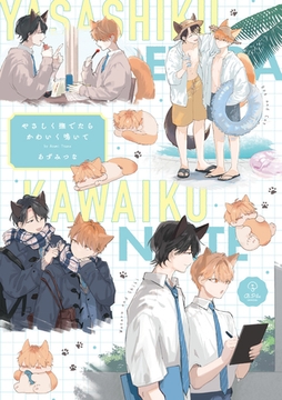 やさしく撫でたらかわいく鳴いて【電子限定漫画付き】 [ブライト出版]