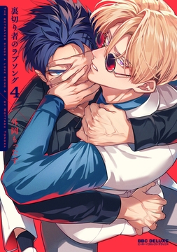 裏切り者のラブソング 4【電子特別版】 [リブレ]