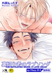 裏切り者のラブソング ep.19&ep.20.5【単行本4巻収録 抜粋版】【電子限定・18禁】 [リブレ]