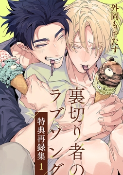 裏切り者のラブソング 特典再録集（1） [リブレ]