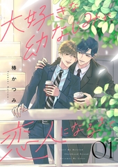 大好きな幼なじみが、恋人になるまで１ [ファンギルド]