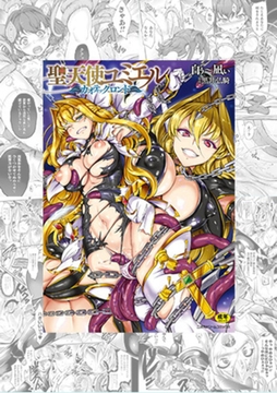 【全巻】聖天使ユミエル [キルタイムコミュニケーション]