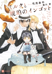 ミルクと琥珀のインゴット [二見書房]